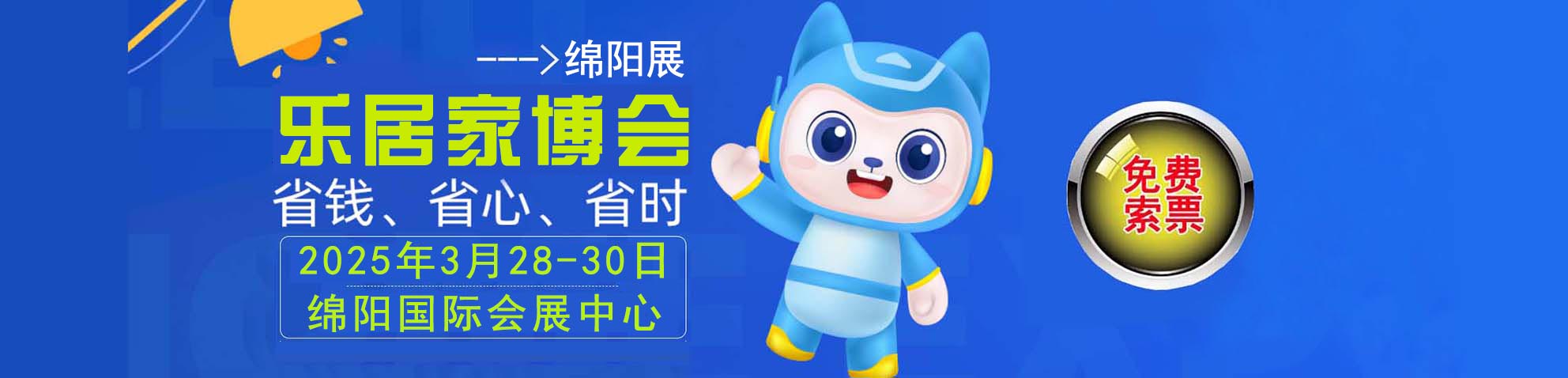 2025春季绵阳家博会免费索票
